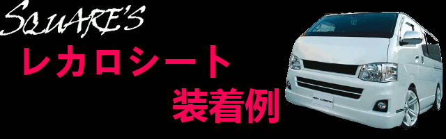 ハイエース RECAROレカロギャラリー||ハイエース200系 カスタム